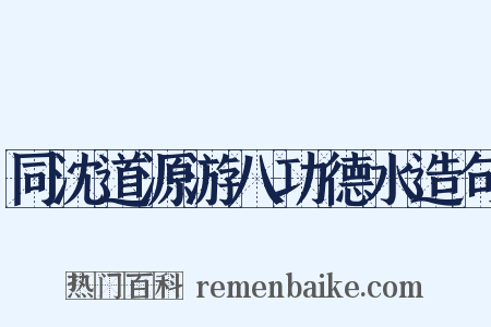 同沈道源游八功德水造句是什么意思的图片